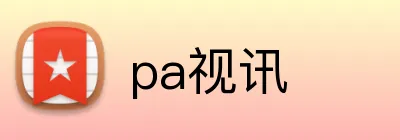 pa视讯 Logo